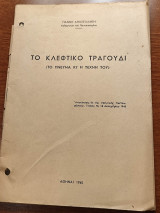 Το Κλεφτικο Τραγούδι Το Πνέυμα και η Τέχνη του