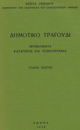 Δημοτικο τραγουδι α' τομος(προβληματα καταγωγης και τεχνοτροπιας)