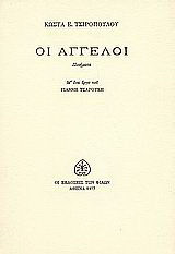 Οι άγγελοι: Ποιήματα