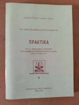 Τα οικονομικά εγκλήματα : πρακτικά του Δ' Πανελληνίου Συνεδρίου της Ελληνικής Εταιρείας Ποινικού Δικαίου