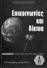 Επικοινωνίες και δίκτυα (Β' & Γ' ΕΠΑ.Λ. )