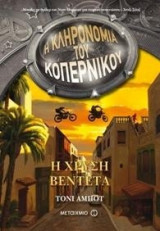 Η κληρονομιά του Κοπέρνικου 3: Η χρυσή βεντέτα