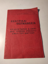 Κεντρικαί Θερμάνσεις: Απλούστερος & ακριβής τρόπος υπολογισμού του δικτύου