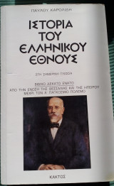 Ιστορία του ελληνικού έθνους - στη σημερινή γλώσσα (βιβλίο δέκατο ένατο) Από την ένωση της Θεσσαλίας και της Ηπείρου μέχρι τον Α΄ παγκόσμιο πόλεμο