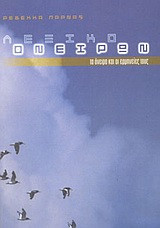 Λεξικό ονείρων: Τα όνειρα και οι ερμηνείες τους