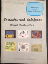 Εκπαιδευτική τηλεόραση, υπουργείο παιδείας ΕΡΤ - 1 πρόγραμμα ά τετραμήνου Οκτώβριος ΄85 Ιανουάριος ΄86