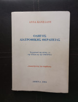 Οδηγός διατροφικής θεραπείας