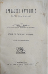 Ορθόδοξος Κατήχησις χάριν των πολλών υπό Άγγελου Γ. Πεφανη ( εν Αλεξανδρεια 1914)
