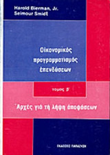 ΟΙΚΟΝΟΜΙΚΟΣ ΠΡΟΓΡΑΜΜΑΤΙΣΜΟΣ ΕΠΕΝΔΥΣΕΩΝ (ΔΕΥΤΕΡΟΣ ΤΟΜΟΣ)