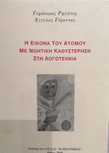 Η εικόνα του ατόμου με νοητική καθυστέρηση στη λογοτεχνία
