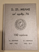 Μεγαλη στοα ελλαδος Μελης 150 χρονια