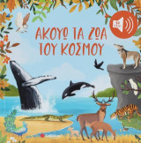 Ακούω τα ζώα του κόσμου: Με 42 ήχους