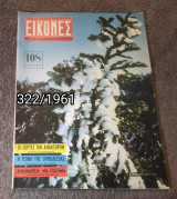 Εικόνες - Τεύχος 322 / 1961