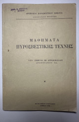 Μαθήματα πυροσβεστικής τέχνης αρχηγείον πυροσβεστικού σώματος διεύθυνσις μελετών