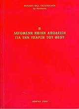 Η λεγόμενη ηθική απόδειξη για την ύπαρξη του Θεού