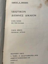Ιδιωτικόν Διεθνές Δίκαιον (Πρώτος Τόμος)