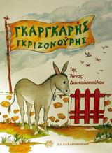 Γκαργκαρής Γκριζονούρης