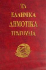 Τα Ελληνικά δημοτικά τραγούδια