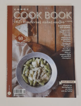 Cook book # 67 Μάιος 2013