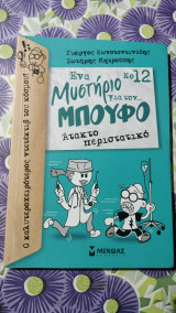 Ένα μυστήριο για τον μπουφο Νο 12 Άτακτο περιστατικο: Ένα μυστήριο για τον… Μπούφο!