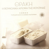 Παραδοσιακη ελληνικη μαγειρικη:Θρακη: η βουκολικη αποψη της κουζινας