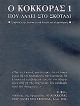 Ο ΚΟΚΚΟΡΑΣ ΠΟΥ ΛΑΛΕΙ ΣΤΟ ΣΚΟΤΑΔΙ ΤΕΥΧΟΣ 1 (ΣΥΛΛΕΚΤΙΚΟ)