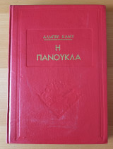 Η πανούκλα
