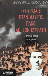Ο ουρανός ήταν μαύρος πάνω απ'τον Ευφράτη: Η τραγική ιστορία των Αρμενίων