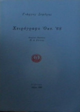 Χειρόγραφο ΄Οκτ. '68