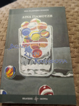 Βωλοι στην κατηφόρα
