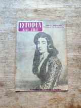 Ιστορία και ζωή