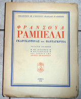Φρανσουα ραμπελαι γκαργκαντουας και πανταγκρυεα 1950
