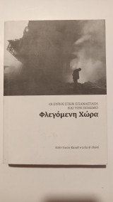 Φλεγόμενη Χώρα -Οι Σύριοι Στην Επανάσταση και στον Πόλεμο.