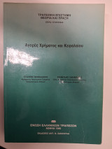 Αγορές χρήματος και κεφαλαίου