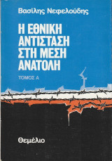 Η Εθνική Αντίσταση στη Μέση Ανατολή