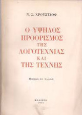 Ο υψηλός προορισμός της λογοτεχνίας και της τέχνης