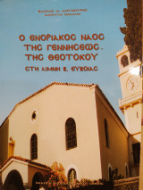 Ο ενοριακός Ναός της Γεννήσεως της Θεοτόκου στη Βόρεια Εύβοια