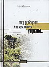 Τη χώρα που μου πήρανε γυρεύω...