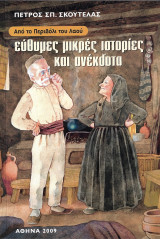 Εύθυμες μικρές ιστορίες και ανέκδοτα (από το περιβόλι του λαού)