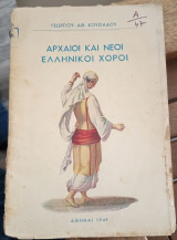 ΑΡΧΑΙΟΙ ΚΑΙ ΝΕΟΙ ΕΛΛΗΝΙΚΟΙ ΧΟΡΟΙ