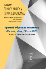 Εφαρμογές Ποινικού Δικαίου & Ποινικής Δικονομίας (με τους νέους ΠΚ και ΚΠΔ)