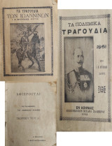 Ι. Μ. Βουγιουκλάκη (Δόγη) Τα τραγούδια των Ιωαννίνων + Τα πολεμικά Τραγούδια + Αγνώστου τίτλου ( 3 φυλλάδια μαζί δεμένα )