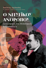 Ο Νιτσεϊκός Άνθρωπος: Συνεισφορά στη Φιλοσοφική Ανθρωπολογία