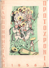 Πελοποννησιακή πρωτοχρονιά 1958