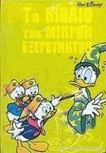 Το βιβλίο των μικρών εξερευνητών 8