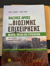 Βασικές αρχές της βιώσιμης επιχείρησης θεωρία,πράξη και στρατηγική: Θεωρία, Πράξη και Στρατηγική