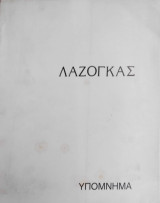 Λαζογκας Υπόμνημα