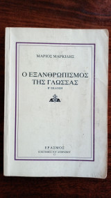 Ο εξανθρωπισμός της γλώσσας