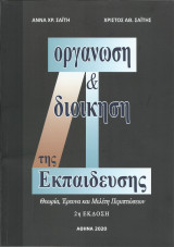 Οργάνωση και Διοίκηση της Εκπαίδευσης - Θεωρία, Έρευνα και Μελέτη Περιπτώσεων