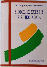 Δημόσιες Σχέσεις & Επικοινωνία